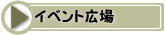 �C�x���g�L��