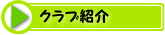 �N���u�Љ�