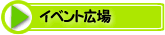 �C�x���g�L��