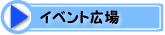 �C�x���g�L��