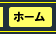 �z�[��