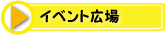 �C�x���g�L��