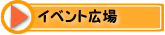 �C�x���g�L��