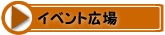 �C�x���g�L��